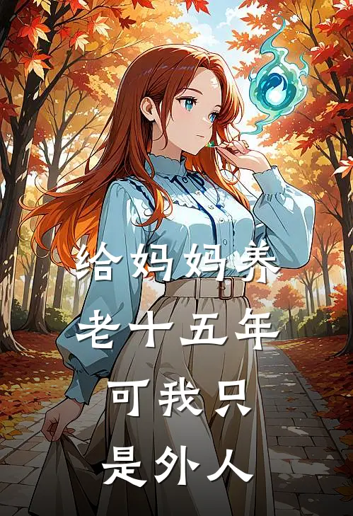 给妈妈养老十五年，可我只是外人