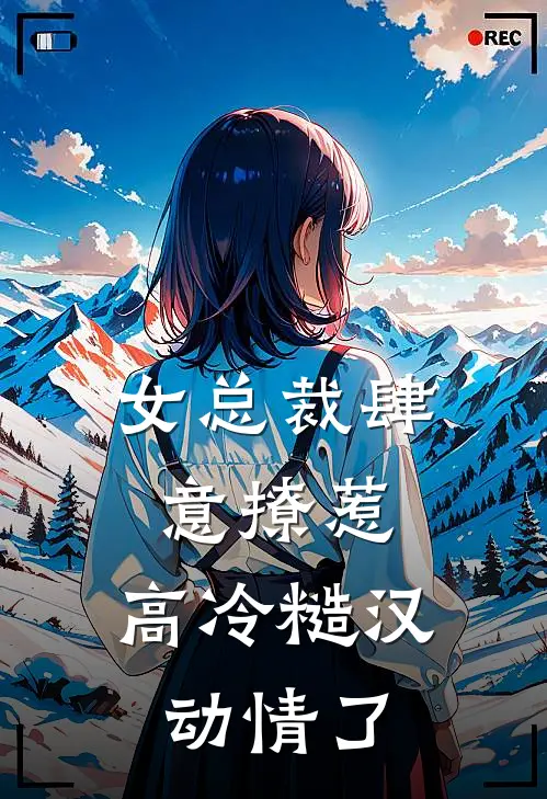 女总裁肆意撩惹，高冷糙汉动情了