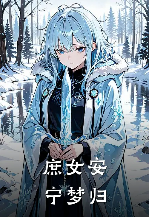庶女安宁梦归