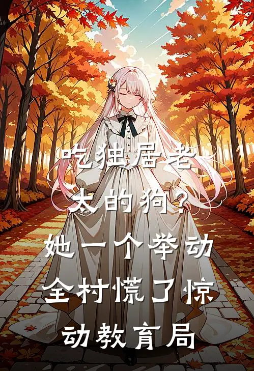 吃独居老太的狗？她一个举动全村慌了，惊动教育局
