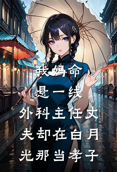 我妈命悬一线，外科主任丈夫却在白月光那当孝子