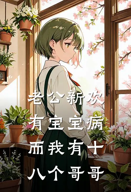 老公新欢有宝宝病，而我有十八个哥哥