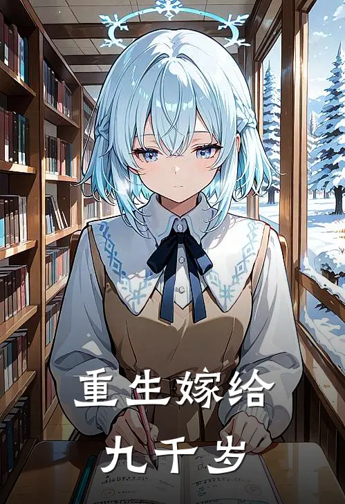 重生嫁给九千岁