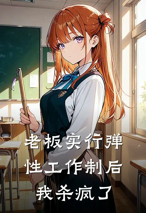 老板实行弹性工作制后，我杀疯了