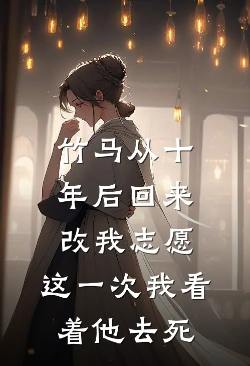 竹马从十年后回来改我志愿，这一次我看着他去死