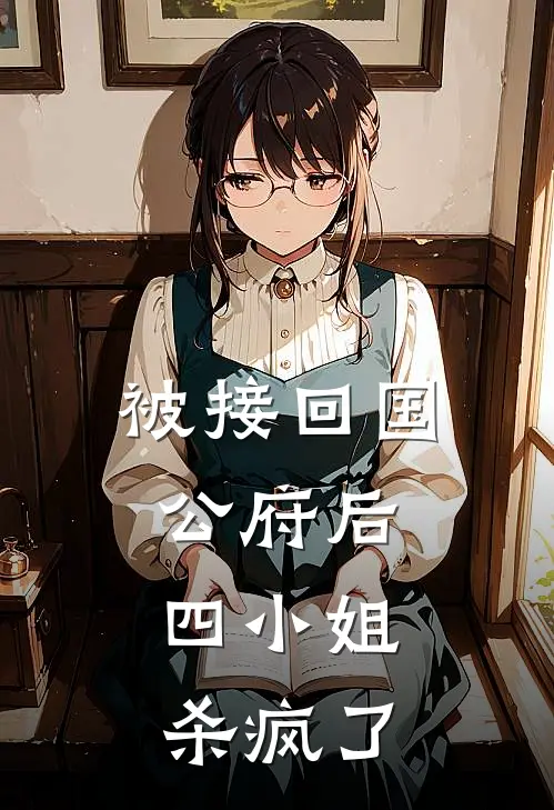 被接回国公府后，四小姐杀疯了