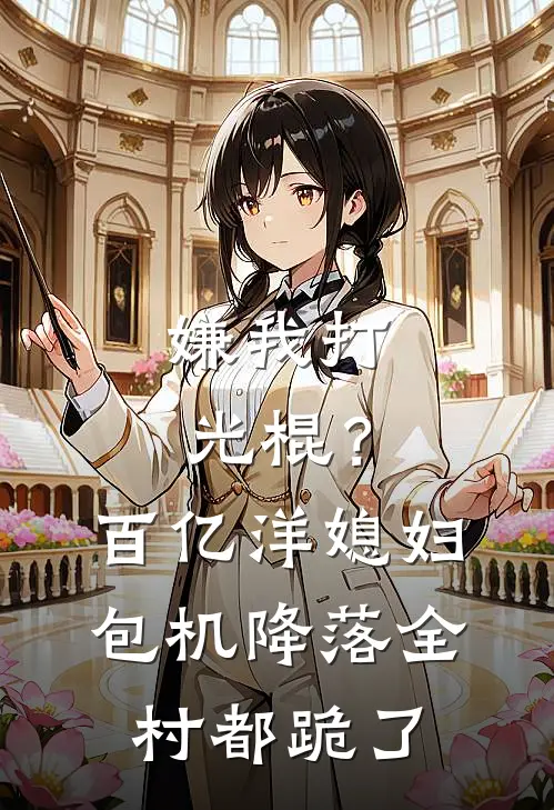 嫌我打光棍？百亿洋媳妇包机降落，全村都跪了