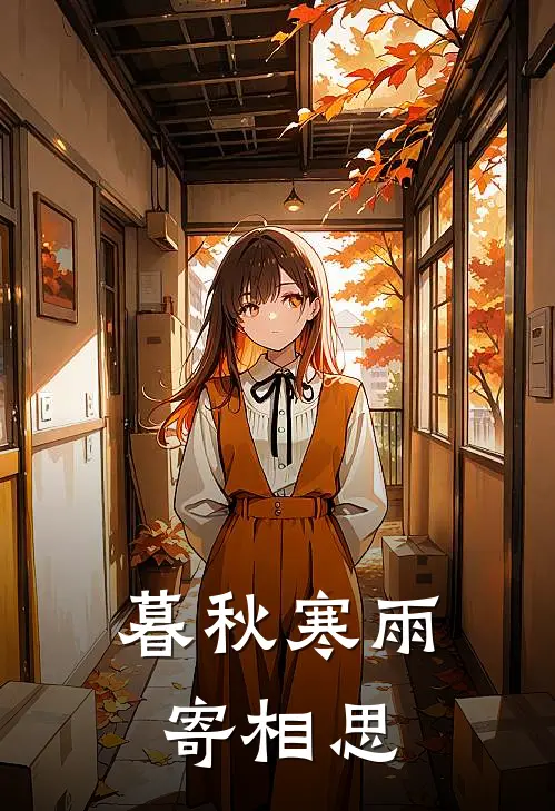 暮秋寒雨寄相思