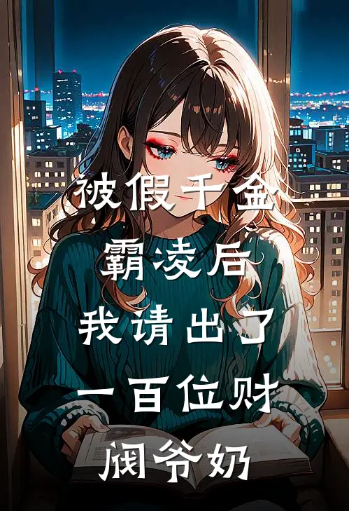 被假千金霸凌后，我请出了一百位财阀爷奶