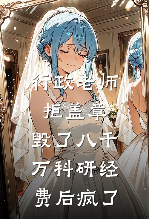 行政老师拒盖章，毁了八千万科研经费后疯了