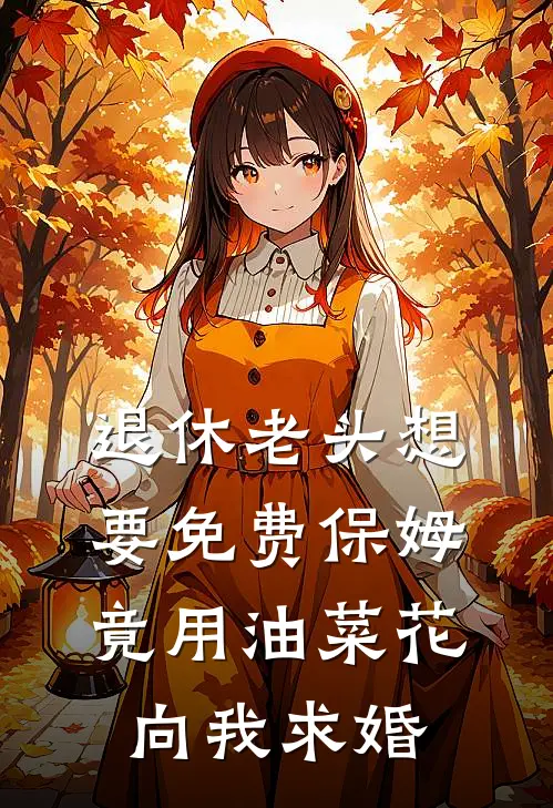 退休老头想要免费保姆，竟用油菜花向我求婚