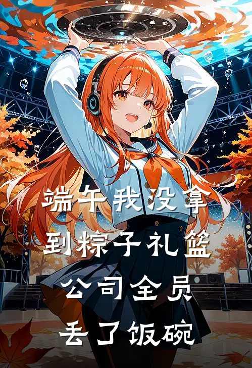 端午我没拿到粽子礼篮，公司全员丢了饭碗