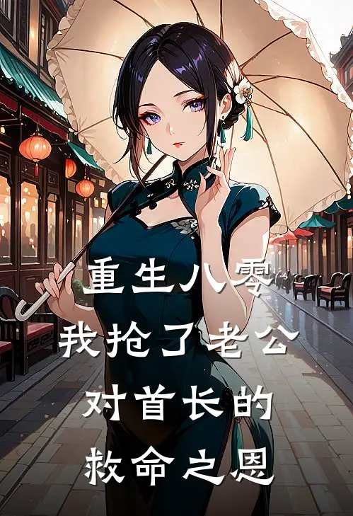 重生八零，我抢了老公对首长的救命之恩