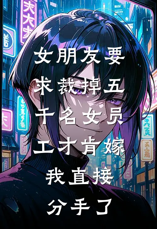 女朋友要求裁掉五千名女员工才肯嫁，我直接分手了