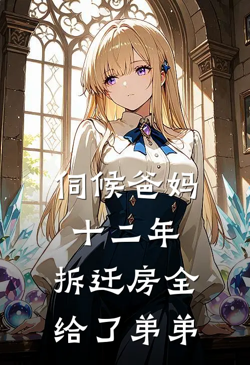 伺候爸妈十二年，拆迁房全给了弟弟