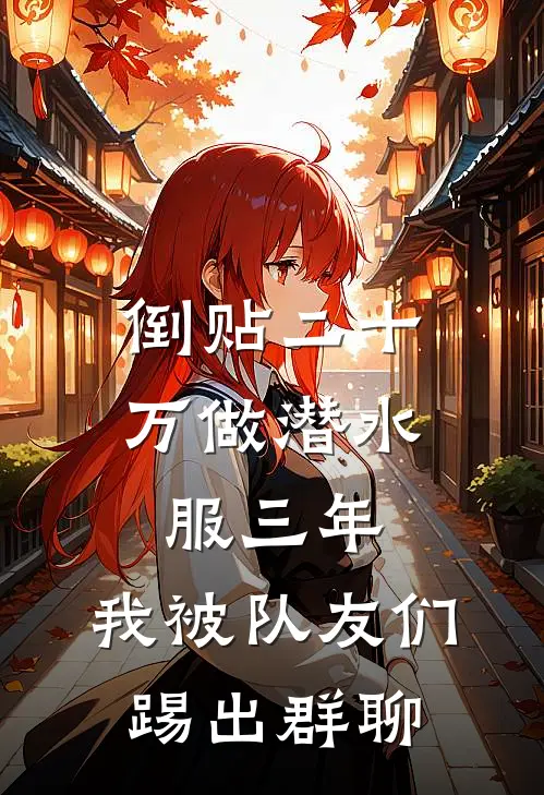 倒贴二十万做潜水服三年，我被队友们踢出群聊