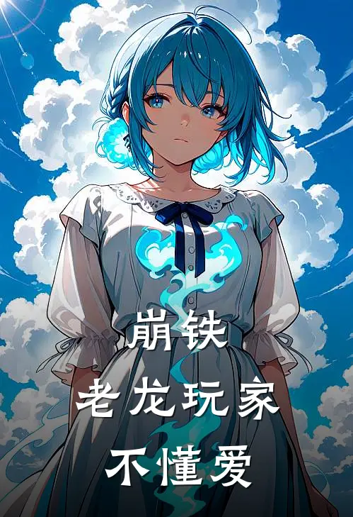 崩铁：老龙玩家不懂爱