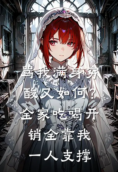 骂我满身穷酸又如何？全家吃喝开销全靠我一人支撑