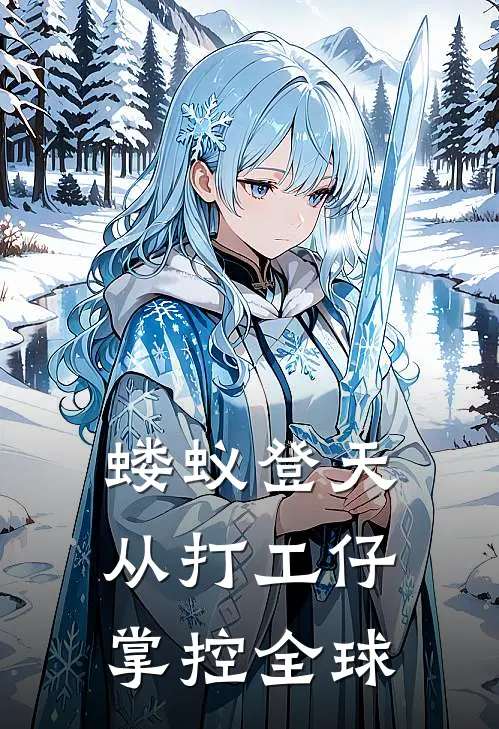 蝼蚁登天：从打工仔掌控全球