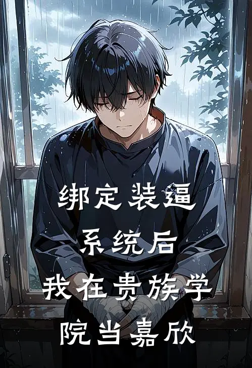 绑定装逼系统后，我在贵族学院当嘉欣