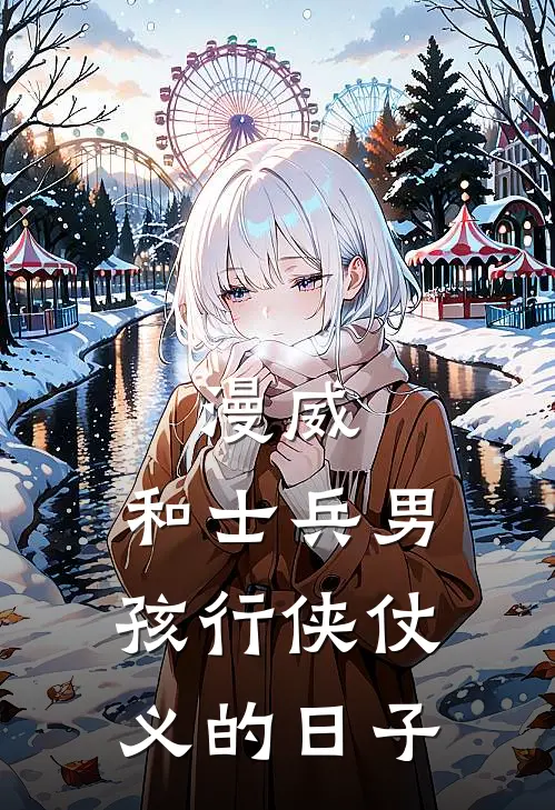 漫威：和士兵男孩行侠仗义的日子