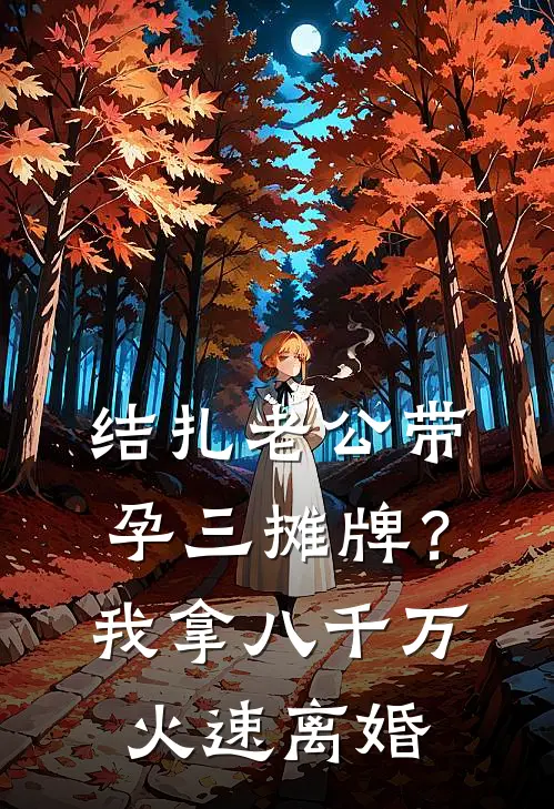 结扎老公带孕三摊牌？我拿八千万火速离婚
