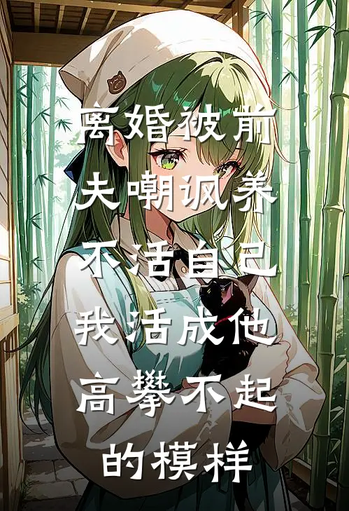 离婚被前夫嘲讽养不活自己，我活成他高攀不起的模样