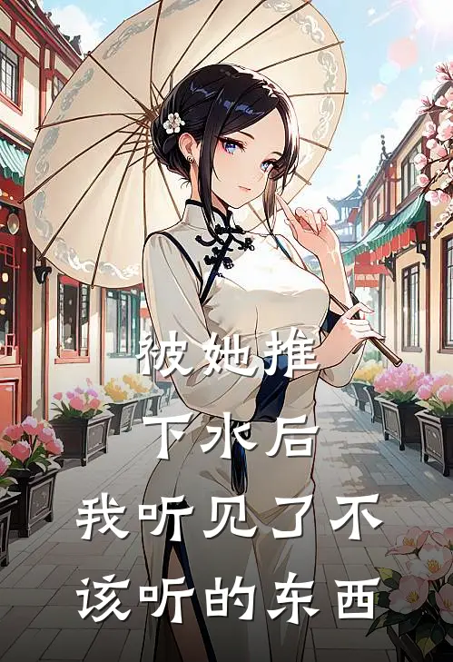 被她推下水后，我听见了不该听的东西