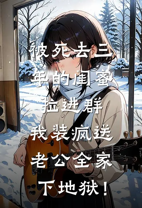 被死去三年的闺蜜拉进群,我装疯送老公全家下地狱！