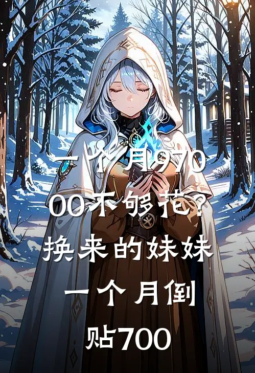 一个月97000不够花？换来的妹妹一个月倒贴700