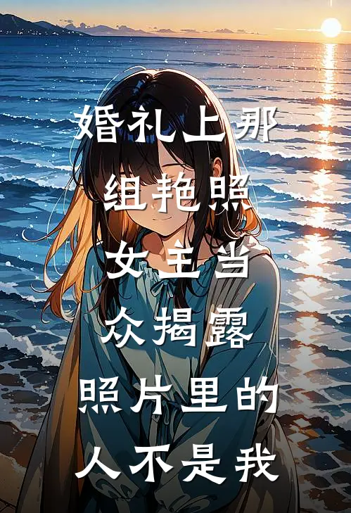 婚礼上那组艳照，女主当众揭露：照片里的人不是我