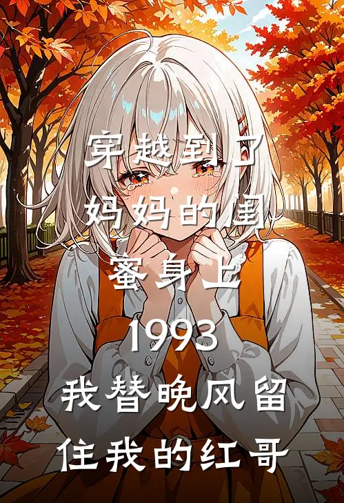 穿越到了妈妈的闺蜜身上，1993，我替晚风留住我的红哥