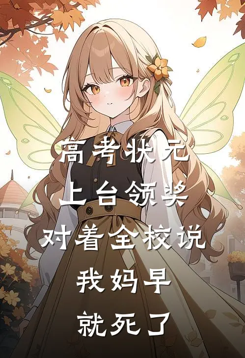 高考状元上台领奖，对着全校说：我妈早就死了