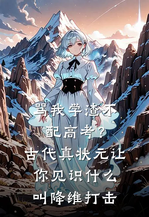 骂我学渣不配高考？古代真状元让你见识什么叫降维打击