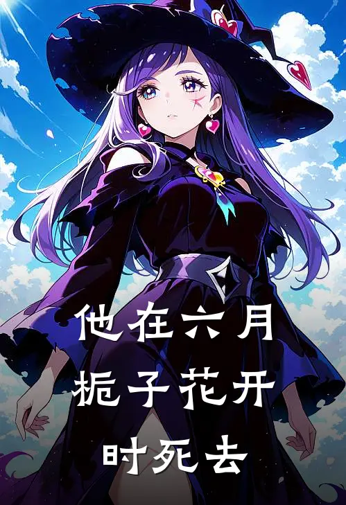 他在六月栀子花开时死去