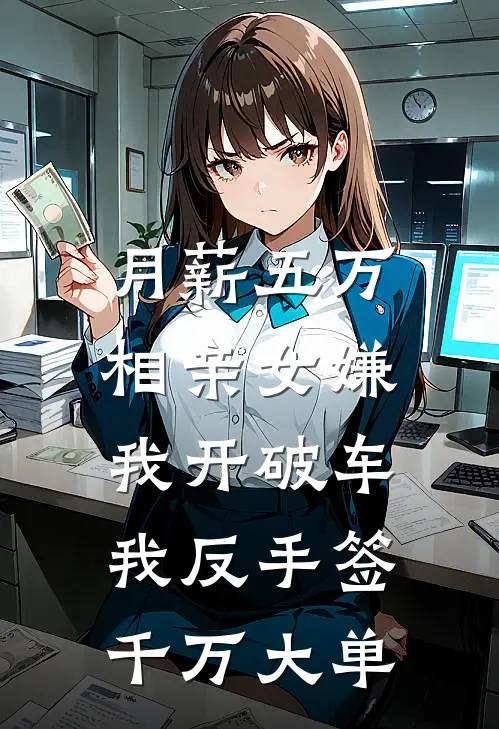 月薪五万相亲女嫌我开破车，我反手签千万大单