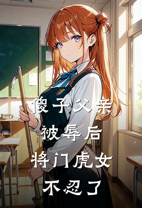 傻子父亲被辱后，将门虎女不忍了