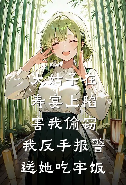 大姑子在寿宴上陷害我偷窃，我反手报警送她吃牢饭