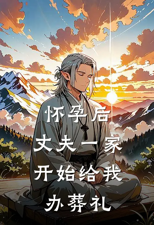 怀孕后，丈夫一家开始给我办葬礼