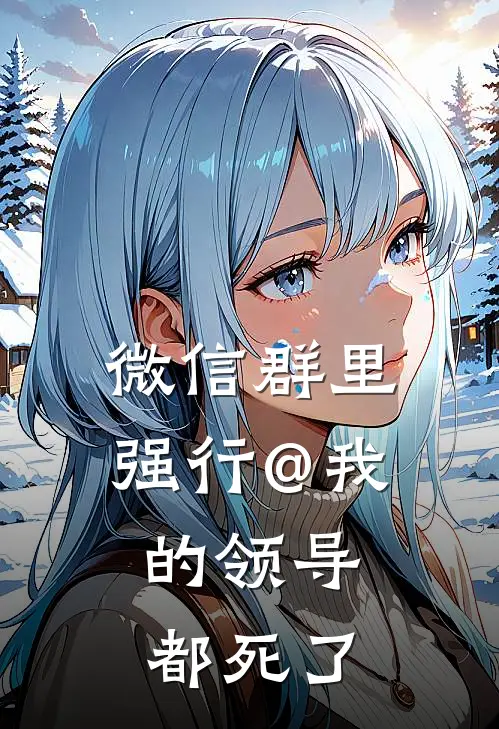 微信群里强行@我的领导，都死了