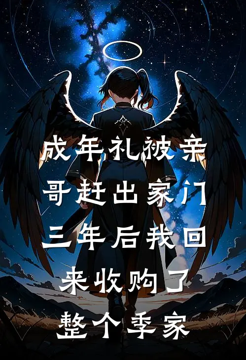 成年礼被亲哥赶出家门，三年后我回来收购了整个季家