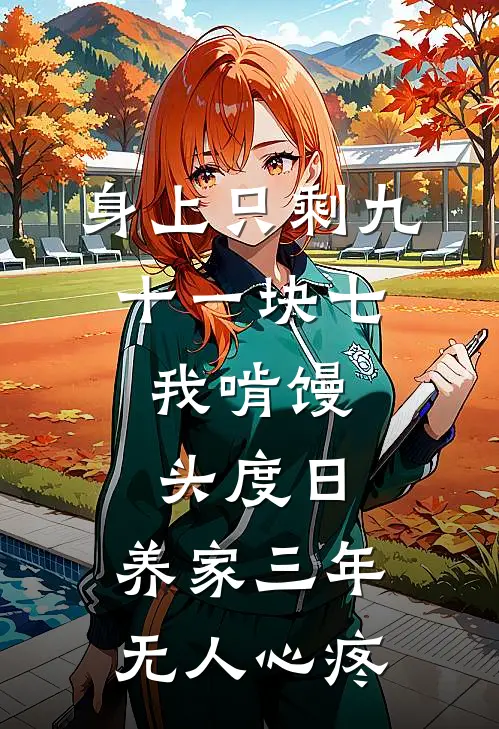 身上只剩九十一块七，我啃馒头度日，养家三年无人心疼