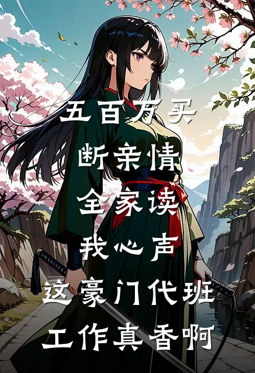 五百万买断亲情，全家读我心声：这豪门代班工作真香啊