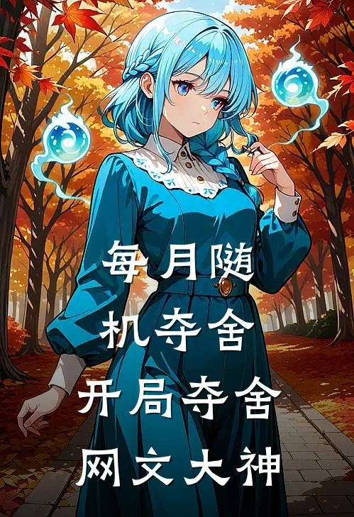 每月随机夺舍：开局夺舍网文大神