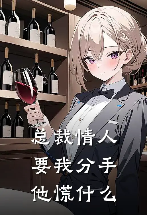 总裁情人要我分手，他慌什么