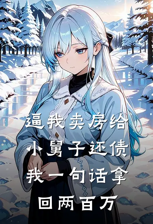 逼我卖房给小舅子还债，我一句话拿回两百万