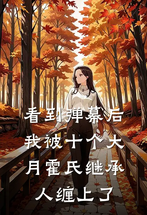 看到弹幕后，我被十个大月霍氏继承人缠上了