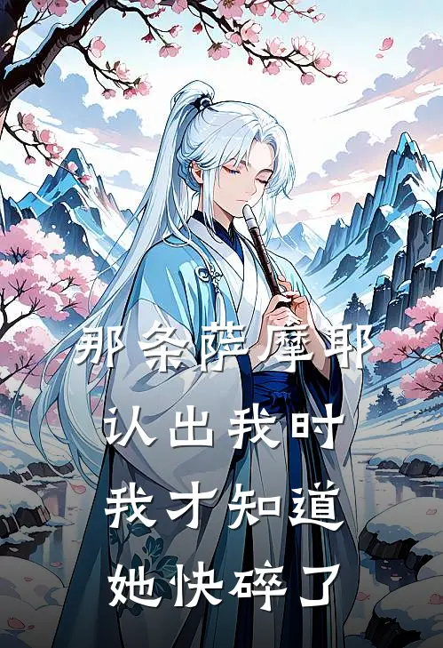 那条萨摩耶认出我时，我才知道她快碎了