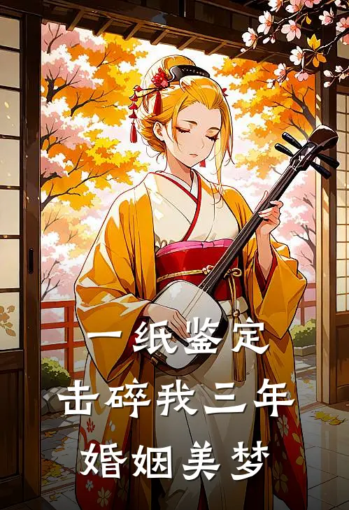 一纸鉴定，击碎我三年婚姻美梦
