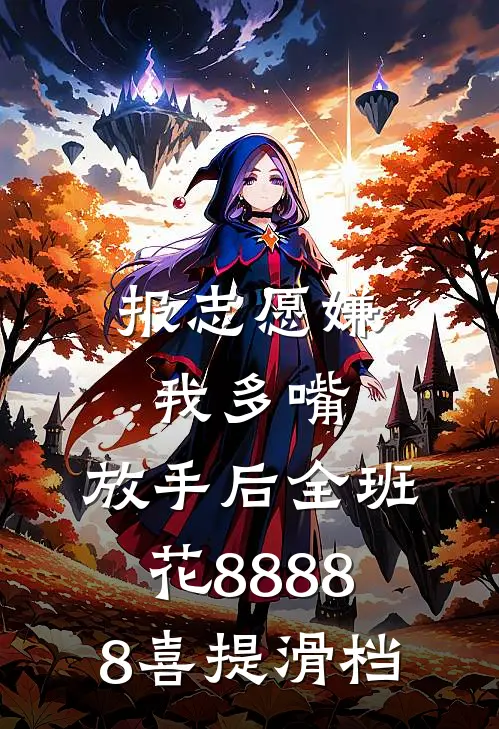 报志愿嫌我多嘴，放手后全班花88888喜提滑档